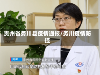 贵州省务川县疫情通报/务川疫情防控