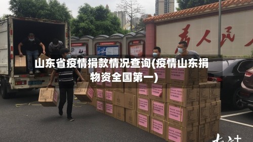 山东省疫情捐款情况查询(疫情山东捐物资全国第一)