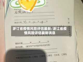 浙江省疫情风险评估最新/浙江省疫情风险评估最新消息