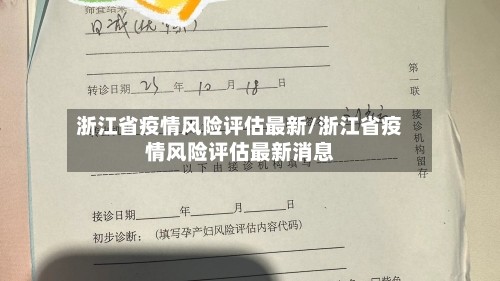 浙江省疫情风险评估最新/浙江省疫情风险评估最新消息