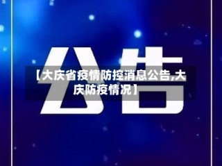 【大庆省疫情防控消息公告,大庆防疫情况】