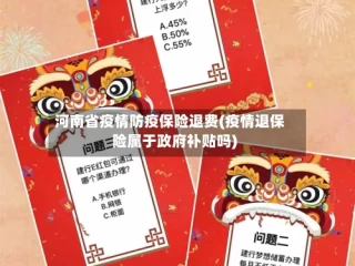 河南省疫情防疫保险退费(疫情退保险属于政府补贴吗)