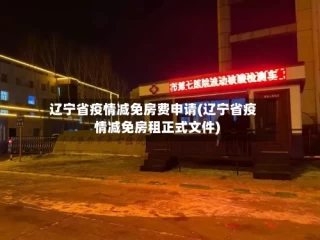 辽宁省疫情减免房费申请(辽宁省疫情减免房租正式文件)