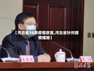 【河北省36条疫情政策,河北省针对疫情措施】