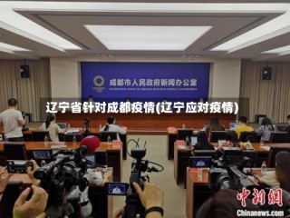 辽宁省针对成都疫情(辽宁应对疫情)