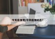 今天疫情零/今天疫情动态?