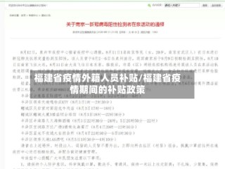 福建省疫情外籍人员补贴/福建省疫情期间的补贴政策