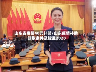 山东省疫情40元补贴/山东疫情补助领取条件及标准2020