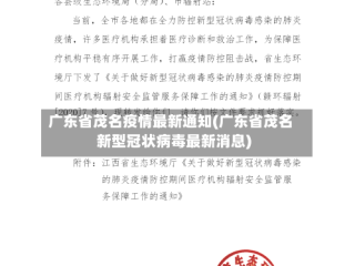 广东省茂名疫情最新通知(广东省茂名新型冠状病毒最新消息)