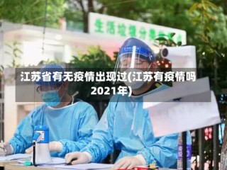 江苏省有无疫情出现过(江苏有疫情吗2021年)