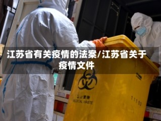 江苏省有关疫情的法案/江苏省关于疫情文件
