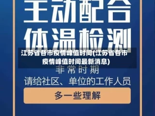 江苏省各市疫情峰值时间(江苏省各市疫情峰值时间最新消息)