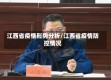 江西省疫情形势分析/江西省疫情防控情况