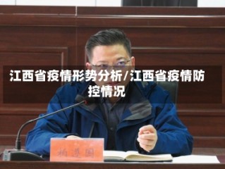 江西省疫情形势分析/江西省疫情防控情况