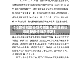 【福建省福清最新疫情消息,福建省福清最新疫情消息情况】