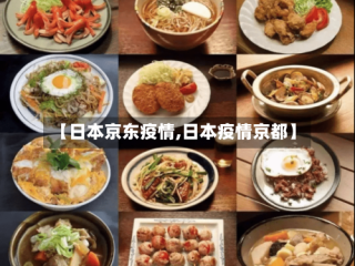 【日本京东疫情,日本疫情京都】