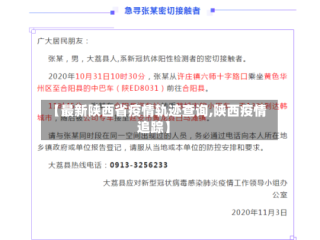 【最新陕西省疫情轨迹查询,陕西疫情追踪】