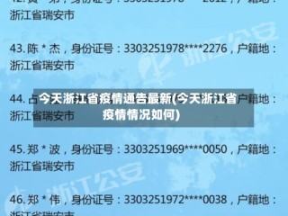 今天浙江省疫情通告最新(今天浙江省疫情情况如何)