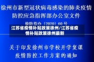 江苏省疫情补贴政策徐州/江苏省疫情补贴政策徐州最新