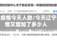 辽宁省疫情今天人数/今天辽宁省疫情又增加了多少人