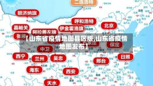 【山东省疫情地图县区版,山东省疫情地图发布】