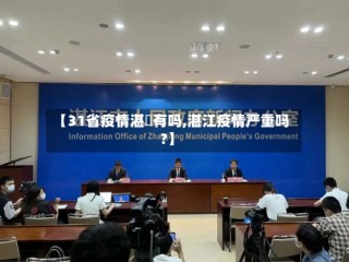 【31省疫情湛冮有吗,湛江疫情严重吗?】