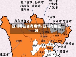 四川哪些省有疫情/四川有疫区吗