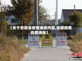 【关于安徽省疫情通报内容,安徽疫情协查通报】