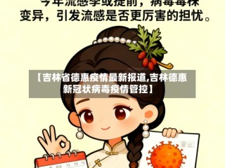 【吉林省德惠疫情最新报道,吉林德惠新冠状病毒疫情管控】