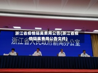 浙江省疫情隔离费用公告(浙江省疫情隔离费用公告文件)
