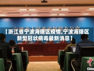 【浙江省宁波海曙区疫情,宁波海曙区新型冠状病毒最新消息】