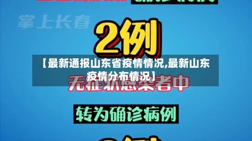 【最新通报山东省疫情情况,最新山东疫情分布情况】