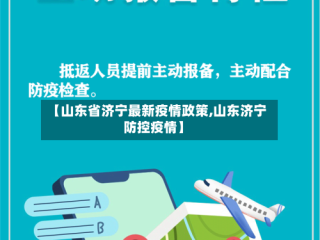 【山东省济宁最新疫情政策,山东济宁防控疫情】