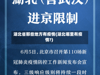 湖北省那些地方有疫情(湖北哪里有疫情?)
