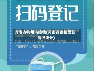 河南省杭州市疫情(河南省疫情最新情况统计)