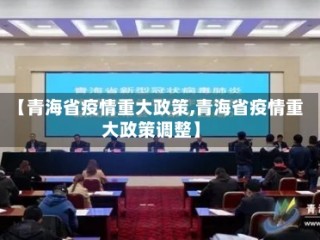 【青海省疫情重大政策,青海省疫情重大政策调整】