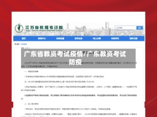 广东省教资考试疫情/广东教资考试防疫