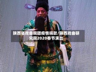 陕西省戏曲院团疫情捐款/陕西戏曲研究院2020春节演出