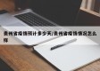 贵州省疫情预计多少天/贵州省疫情情况怎么样