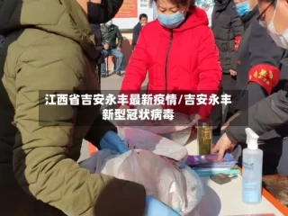 江西省吉安永丰最新疫情/吉安永丰新型冠状病毒