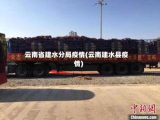 云南省建水分局疫情(云南建水县疫情)