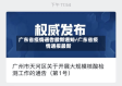 广东省疫情通告最新通知/广东省疫情通报最新