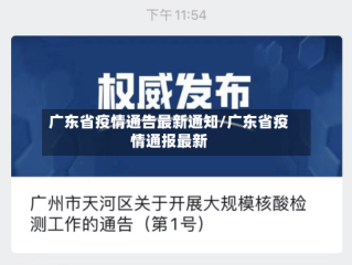 广东省疫情通告最新通知/广东省疫情通报最新