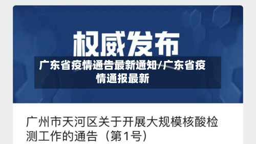 广东省疫情通告最新通知/广东省疫情通报最新