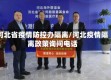 河北省疫情防控办隔离/河北疫情隔离政策询问电话