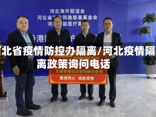 河北省疫情防控办隔离/河北疫情隔离政策询问电话