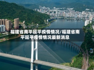 福建省南平延平疫情情况/福建省南平延平疫情情况最新消息