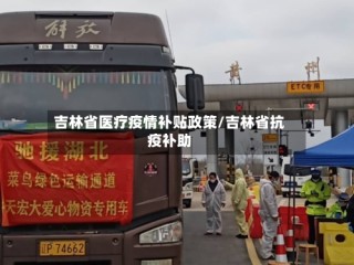 吉林省医疗疫情补贴政策/吉林省抗疫补助
