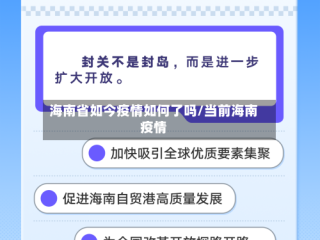 海南省如今疫情如何了吗/当前海南疫情