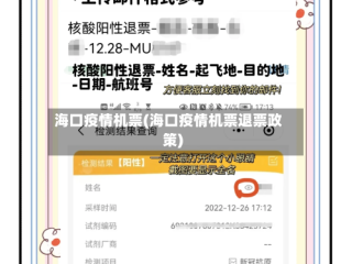 海口疫情机票(海口疫情机票退票政策)